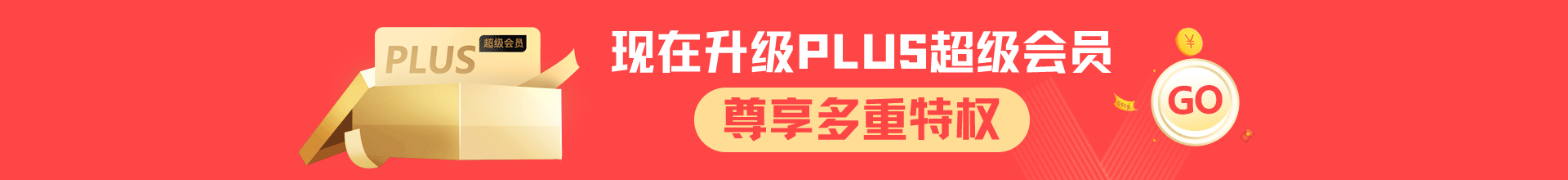 2022年09月17-18日PLUS超级会员